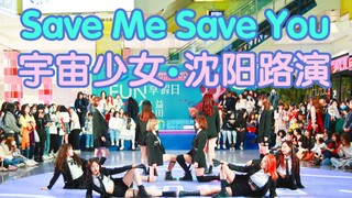 【路演】全网最高质量Save Me Save You翻跳-宇宙少女看了都说好！ 随机舞蹈沈阳二期路演