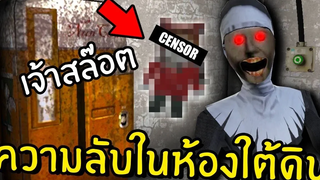 ความลับในห้องใต้ดิน Evil Nun