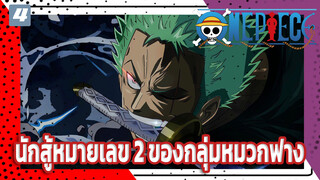 นี่คือนักรบหมายเลข 2 ของกลุ่มหมวกฟางอย่างนั้นหรือ?_4