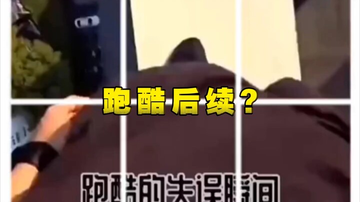跑酷后续?