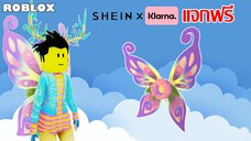 ไอเทมฟรี Roblox!! วิธีได้ Butterfly Fairy Wings จาก SHEIN x Klarna Wonderland