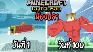 ผมทำได้?! เอาชีวิตรอด 100 วันโดยกลายร่างเป็นปลา โคตรเจ๋ง!【Minecraft】