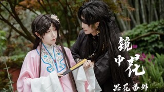 【盗墓笔记COS同人短片MV】~镜中花·艳~黑花番外