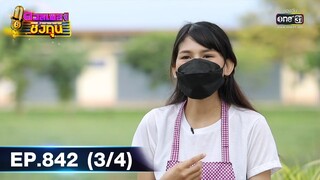 ดวลเพลงชิงทุน | EP.842 (3/4) | 8 ม.ค. 65 | one31