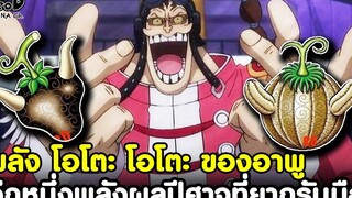 วันพีช - เปิดเผย ผลปีศาจ สึนะสึนะไบสัน & โอโตะ โอโตะ ของอาพู ผลปีศาจที่ยากจะรับมือ KOMNA CHANNEL