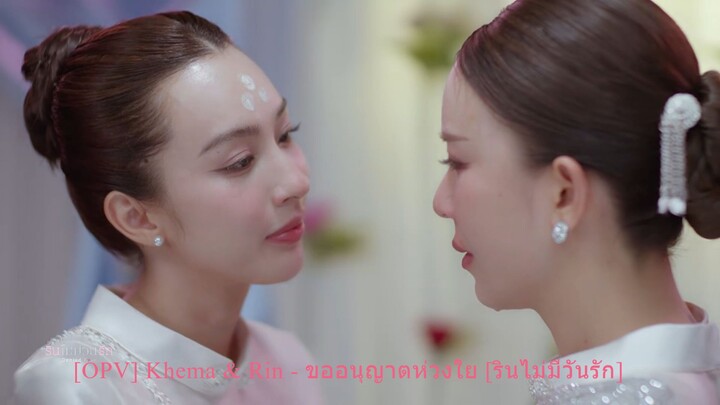 [OPV] Khem & Rin - ขออนุญาตห่วงใย [รินไม่มีวันรัก]