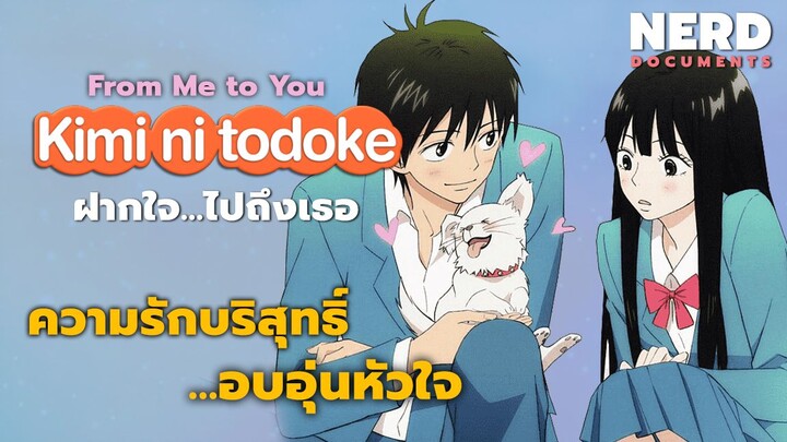 รีวิว Kimi ni Todoke (2009) ฝากใจไปถึงเธอ | ความรักบริสุทธิ์ อบอุ่นหัวใจ