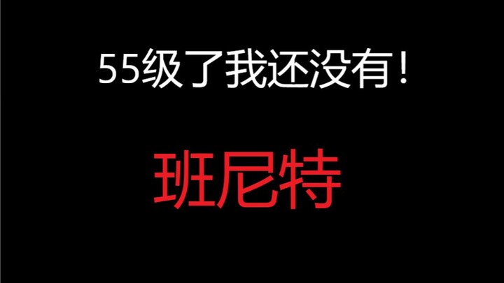 คำบอกเล่าของผู้เล่นเลเวล 55 ที่ยังไม่มีแบนเน็ต....