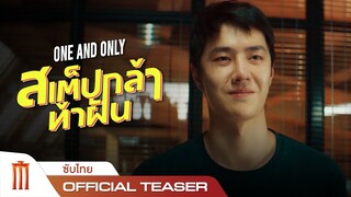One and only | สเต๊ปกล้าท้าฝัน - Official Teaser [ซับไทย]