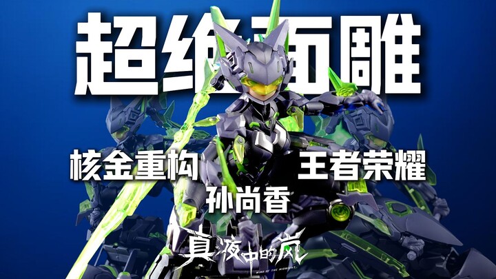 国模机娘面雕的王者！核金重构联盟王者荣耀孙尚香，这套件我吹了！