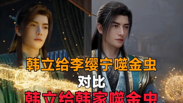 หานลี่มอบแมลงกินทองให้หลี่yingning เทียบกับแมลงกินทองที่หานลี่มอบให้ตระกูลหาน