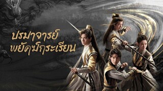 ปรมาจารย์พยัดฏ์กนะเรียน พากย์ไทย ตอนที่ 12