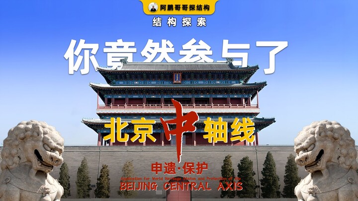 In just 30 seconds, you’ve already helped with Beijing’s Central Axis World Heritage application and