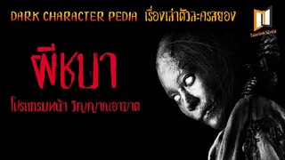 เล่าเรื่องผีชบา โปรแกรมหน้า วิญญาณอาฆาต | DARK CHARACTER PEDIA