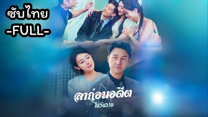 ซับไทย -FULL- ลาก่อนอดีตในวันวาน