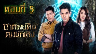 ชาติพยัคฆ์ คมนักเลง 2565 ตอนที่5