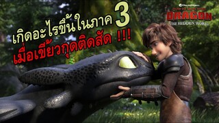 "สปอยล์เอามันส์ !!!" How to Train Your Dragon: The Hidden World อภินิหารไวกิ้งพิชิตมังกร 3