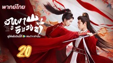 ภูผาอิงนที 20 พากย์ไทย