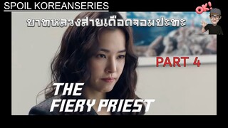 Part 4 บุกวังมัตฟู้ด สายสืบสุดกากย้ายข้าง? การกลับมาของอัยการหญิง (สปอย Alert!!)The Fiery Priest SS1