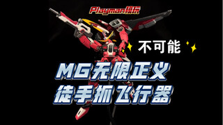 【不可能】MG无限正义徒手抓飞行器