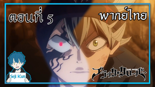 กรีมัวร์ของแอสต้า black clover EP.5 ฝึกพากย์|Seji Kun