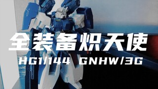 【高高】24元的全装备炽天使，拼起来怎么样？手挺痛的，不过性价比极高！