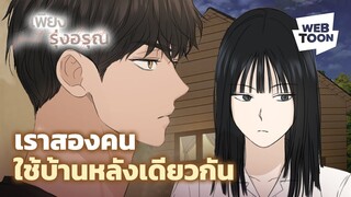 เมื่อเด็กเรียนต้องมาอาศัยอยู่กับเด็กหลังห้องคนนี้! | เพียงรุ่งอรุณ