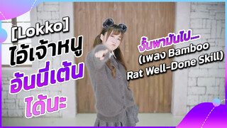 [Rakka] ไอ้เจ้าหนูอ้นนี่เต้นได้นะ งั้นพามันไป....(เพลงBamboo Rat Well-Done Skill)