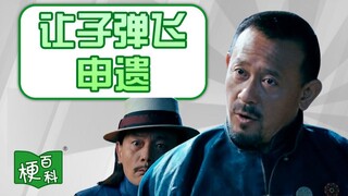 【梗百科】让子弹飞申遗是啥梗？