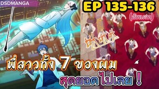 (พากย์มังงะ) พี่สาวทั้ง7 ของผมสุดยอดไปเลย ตอนที่ 135-136 /พระเอกต้องไปตามหาพี่สาวทั้ง7คน