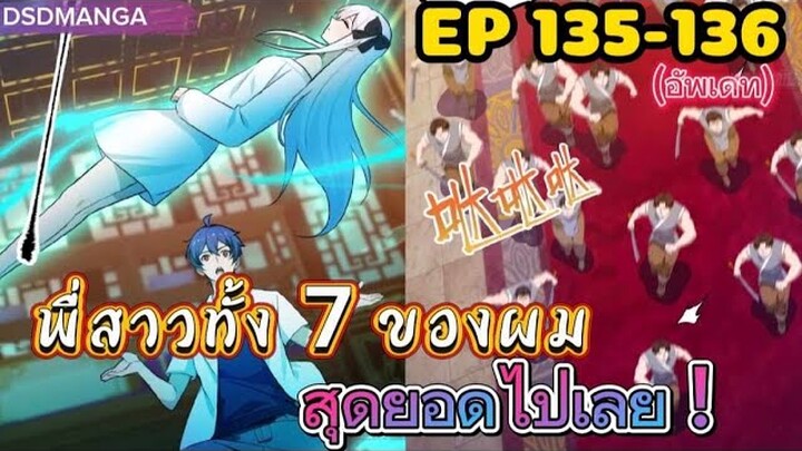 (พากย์มังงะ) พี่สาวทั้ง7 ของผมสุดยอดไปเลย ตอนที่ 135-136 /พระเอกต้องไปตามหาพี่สาวทั้ง7คน