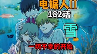 【电锯人182话】电次吐雪！帕瓦阿+早春秋的复活赛要来了？