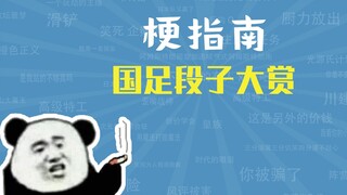 国 足 段 子 大 赏【梗指南】