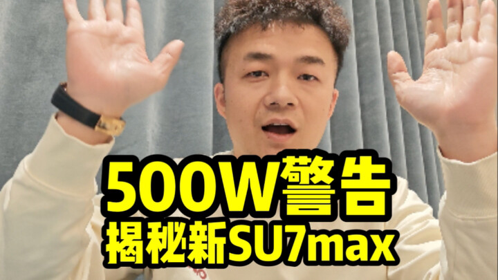 Risking a 5 million yuan compensation, unveiling the new SU7 Max...