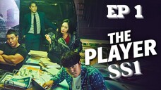 SS1 เดอะเพลเยอร์ EP 1