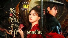 ᎬᏢ.14 หว̶น̶แ̶ค̶̶้น̶ค̶̶̶ู่เ̶ค̶ี̶ย̶ง̶ก̶า̶ล̶ [ พากย์ไทย ]