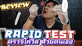 รีวิวชุดตรวจดควิด