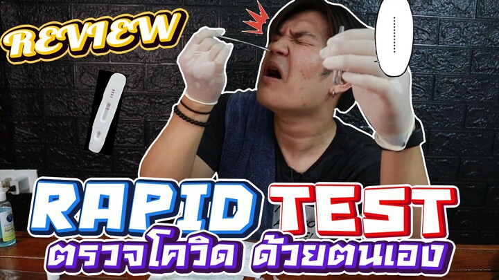 รีวิวชุดตรวจดควิด