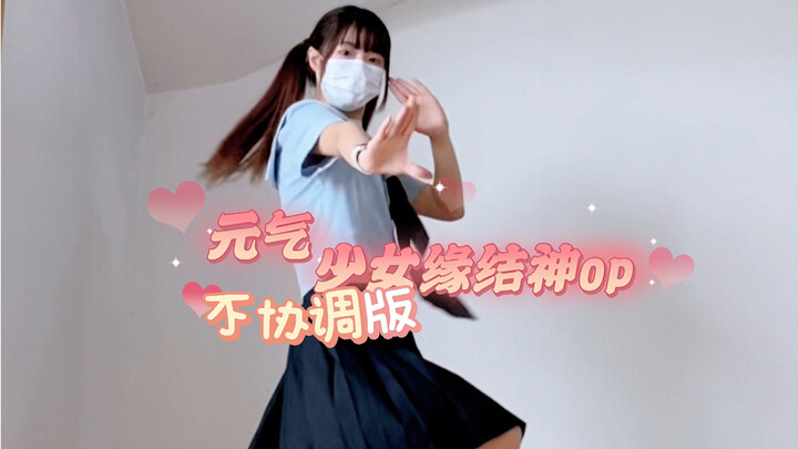 [初投稿]元气少女缘结神op 四肢不协调版