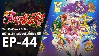 Ep44 | พริตตี้เคียว ปี5_Yes! พรีเคียว 5 Go Go!