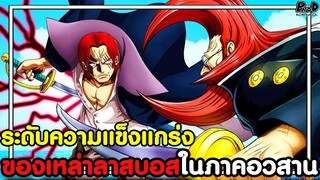 วันพีชภาคสุดท้าย - ระดับความแข็งแกร่ง ของเหล่า "ลาสบอส" ในภาคอวสาน [KOMNA CHANNEL]