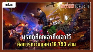 (สปอยซีรี่ย์) เมื่อมรดกที่เธอได้รับ คือดาร์กเว็บค้าอาวุธมูลค่าหมื่นล้าน | A Shop for Killers EP.3-4