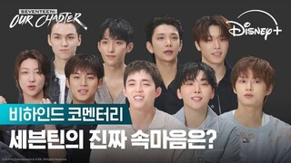 【SVT_ZER·0】 وصلت تعليقات كواليس الفيلم الوثائقي لأعضاء SEVENTEEN! ترجمة بالصينية المبسطة للصفحة الصف