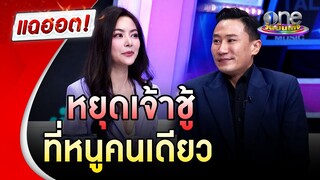 เส้นทางรัก "เสี่ยโบ๊ท-พราวฟ้า" หยุดเจ้าชู้ที่หนูคนเดียว | แฉฮอต | วันบันเทิง