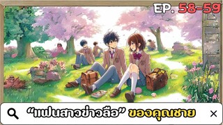 [อ่านมังงะ]"แฟนสาวข่าวลือ" ของคุณชาย ตอนที่ 58-59