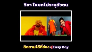 วิชาไม่ระบุตัวตน #short