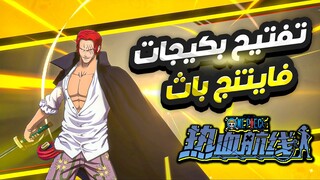 ون بيس فايتنج باث #2 تفتيح بكجات الأسطوري شانكس أقوى حظ باللعبة 🔥 OPFP - One Piece Fighting Path