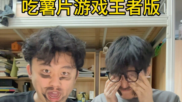 เกมกินมันฝรั่งเวอร์ชันคิงออฟเกม 2!! คราวนี้ผู้เล่นโจโฉและผู้เล่นตัวละครต๋าโมวสามารถขึ้นหน้าแรกได้แล้