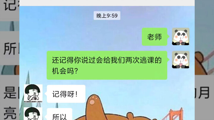 Teacher, do you still remember that we had two chances to skip class?