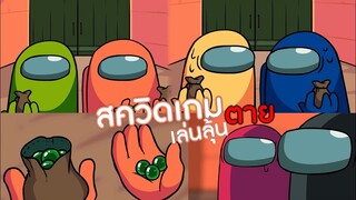 การ์ตูน Among us ตอน สควิดเกม4  ให้เสียงพากย์โดย [bas za studio]